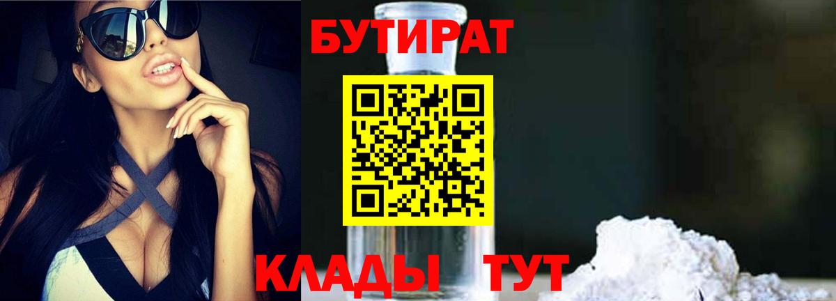 Бутират 1.4BDO  Вход с VPN  Когалым 