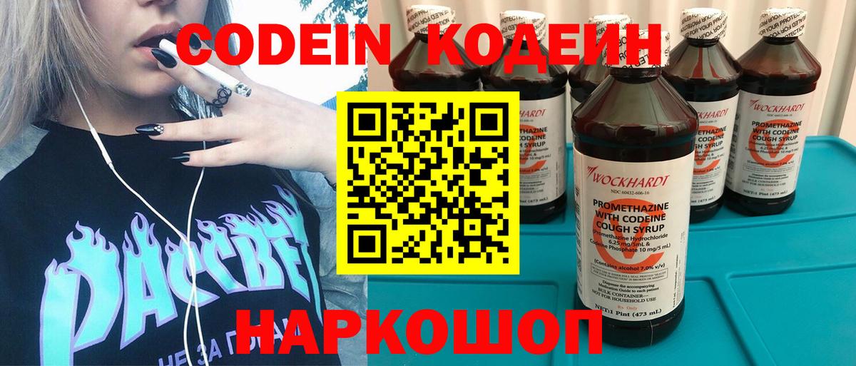 Codein напиток Lean (лин) Когалым
