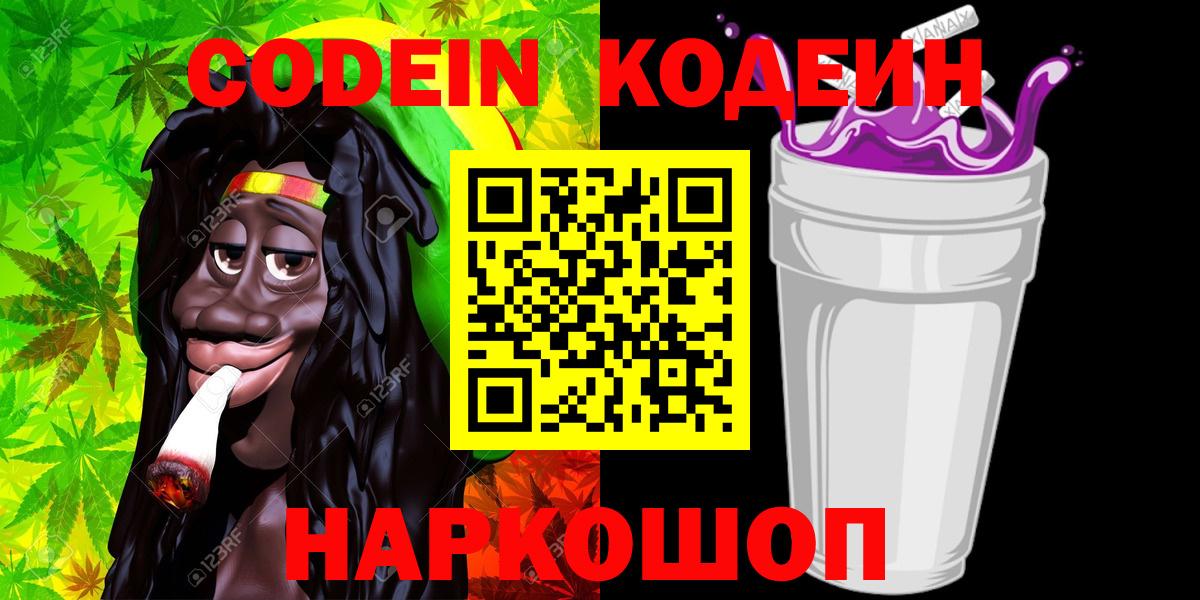 Когалым  Codein Purple Drank  Вход с VPN  Кодеин напиток Lean (лин) 